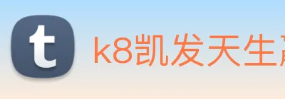 k8凯发天生赢家官网 Logo