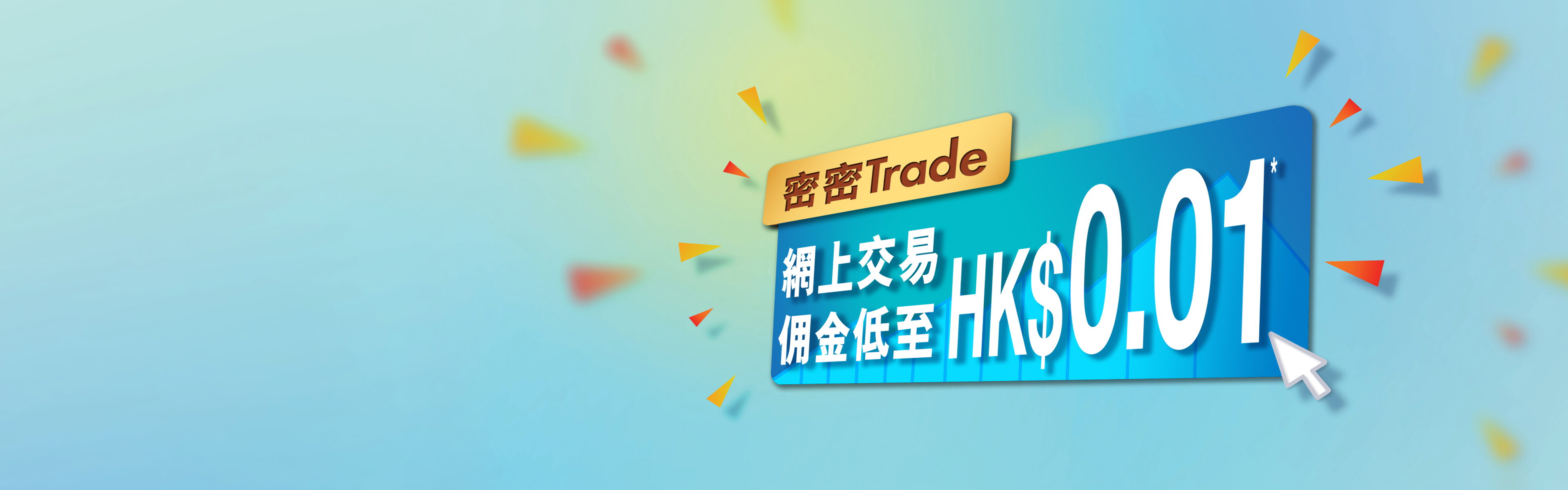 客户「密密trade」优惠